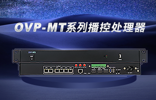 OVP-MT6/10/16 開啟“智慧播控”時(shí)代
